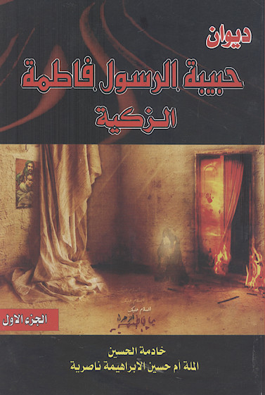 دیوان حبیبة الرسول فاطمة الزکیة (ج.1)