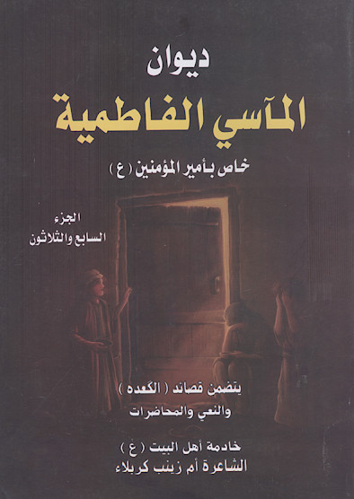 دیوان المآسی الفاطمیة خاص بأمیرالمؤمنین (ع): یتضمن قصائد (الگعده) والنعی والمحاضرات (ج. 37)