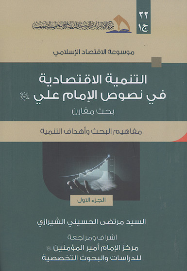 التنمیة الاقتصادیة فی نصوص الامام علی علیهالسلام: بحث مقارن (ج.1: مفاهیم البحث واهداف التنمیة)