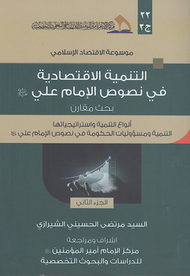 التنمیة الاقتصادیة فی نصوص الامام علی علیهالسلام: بحث مقارن (ج.2: انواع التنمیة واستراتیجیاتها التنمیة ومسؤولیات الحکومة فی نصوص الامام علی علیهالسلام)