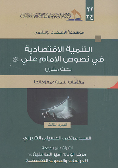 التنمیة الاقتصادیة فی نصوص الامام علی علیهالسلام: بحث مقارن (ج.3: مقومات التنمیة ومعوقاتها)