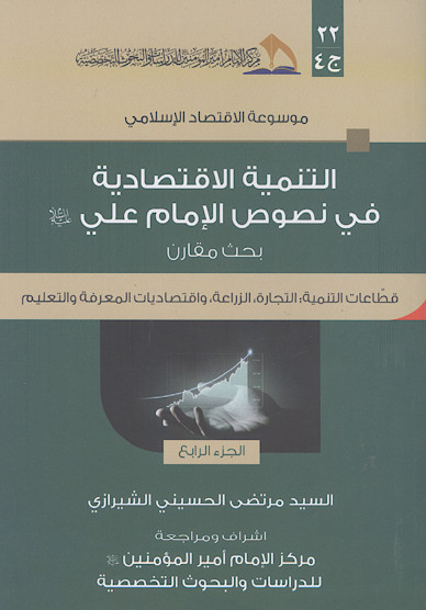 التنمیة الاقتصادیة فی نصوص الامام علی علیهالسلام: بحث مقارن (ج.4: قطاعات التنمیة: التجارة، الزراعة، واقتصادیات المعرفة والتعلیم)