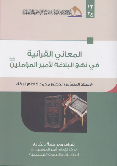المعانی القرآنیة فی نهج البلاغة لامیرالمؤمنین علیهالسلام (ج.3)
