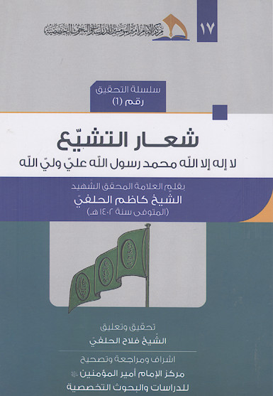 شعار التشیع
