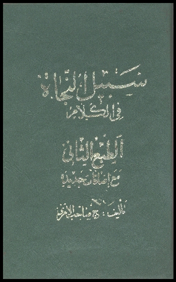 سبيل النجاه