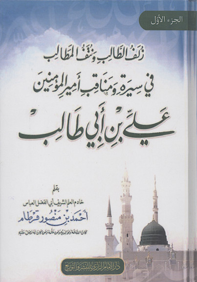 زلف الطالب ونتف المطالب فی سیرة ومناقب امیرالمؤمنین علی بن ابی طالب (ج.1)