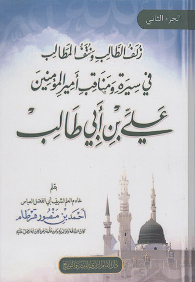 زلف الطالب ونتف المطالب فی سیرة ومناقب امیرالمؤمنین علی بن ابی طالب (ج.2)