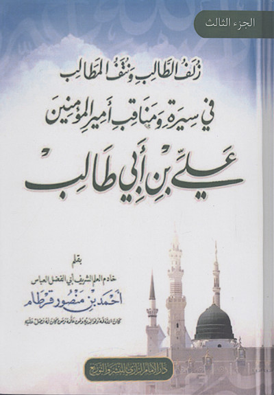 زلف الطالب ونتف المطالب فی سیرة ومناقب امیرالمؤمنین علی بن ابی طالب (ج.3)