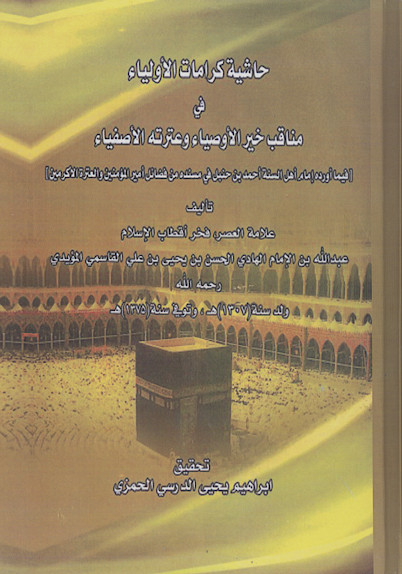 حاشیة کرامات الأولیاء فی مناقب خیر الأوصیاء وعترته الأصفیاء [فیما أورده إمام أهل السنة أحمد بن حنبل فی مسنده من فضائل أمیرالمؤمنین والعترة الأکرمین]