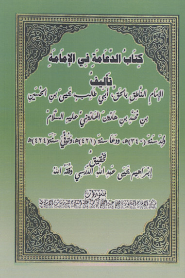 کتاب الدعامة فی الامامة