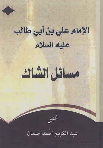 الامام علی بن ابی طالب علیه‌السلام مسائل الشاک
