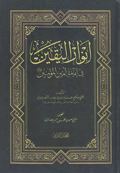 انوار الیقین فی امامة امیرالمؤمنین (ج.۲)