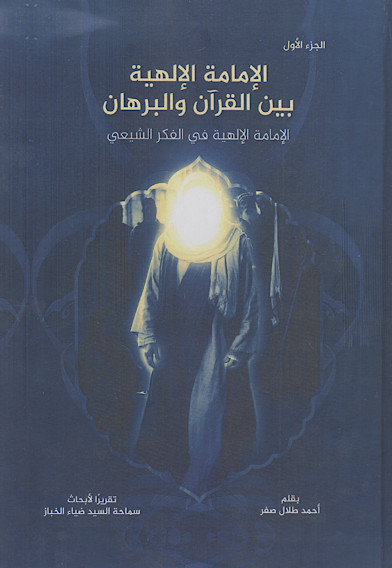 الإمامة الإلهیة بین القرآن والبرهان (ج.۱: الامامة الالهیة فی الفکر الشیعی)