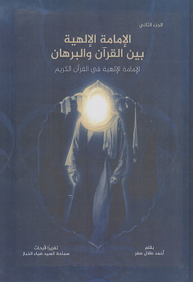 الامامة الالهیة بین القرآن والبرهان (ج.2: الإمامة الإلهیة فی القرآن الکریم)