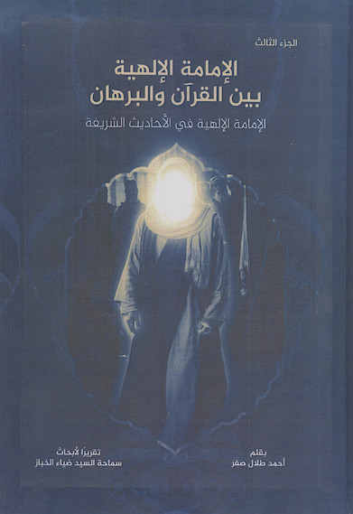 الإمامة الإلهیة بین القرآن والبرهان (ج.3: الإمامة الإلهیة فی الأحادیث الشریفة)