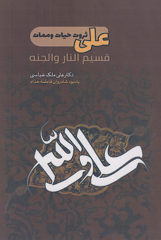 علی علیهالسلام ثروت حیات و ممات
