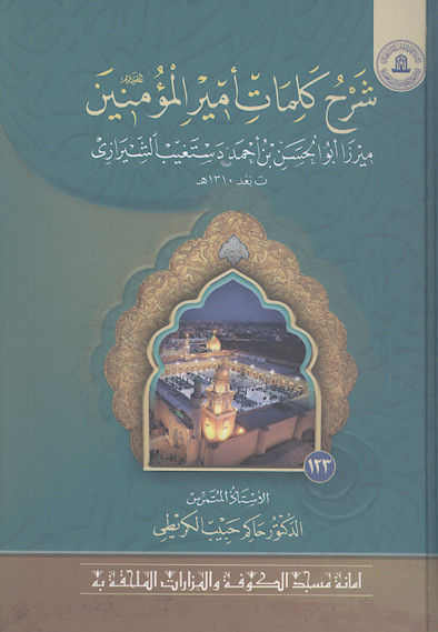 شرح کلمات امیرالمؤمنین علیه‌السلام