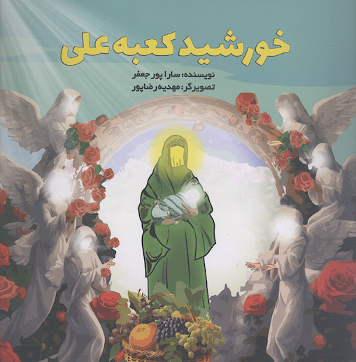 خورشید کعبه علی