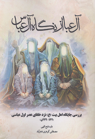 آل عبا از نگاه آل عباس: بررسی جایگاه اهل بیت (ع) نزد خلفای عصر اول عباسی (132-232 ق.)
