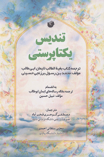 تندیس یکتاپرستی: ترجمه کتاب بغیة الطالب لایمان ابی طالب، به انضمام ترجمه مقاله‌های رساله‌های ایمان ابوطالب