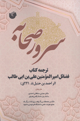 سرور صحابه: ترجمه کتاب فضائل امیرالمؤمنین علی بن ابی طالب علیه‌السلام اثر احمد بن حنبل (د. 241ق.)