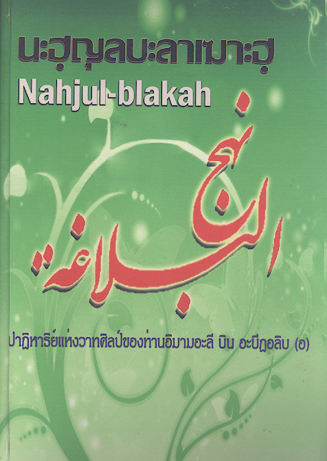 นะฮฺญลบะลาเมาะฮฺ Nahjul-blakah Nahjal Balamah Nahjul-blakah ปาฏิหาริย์แห่งวาทศิลป์ของท่านอิมามอะลี บิน อะบีฏอลิบ (อ