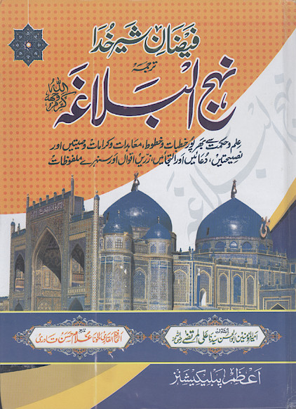فیضان شیر خدا نهج البلاغة علم و حکمت سے بھر پور خطبات و خطوطا، معاہدات و کرامات وصیتیں اور نصیحتیں، دُعا میں اور التجا میں زرین اقوال اور سنے ملفوظات