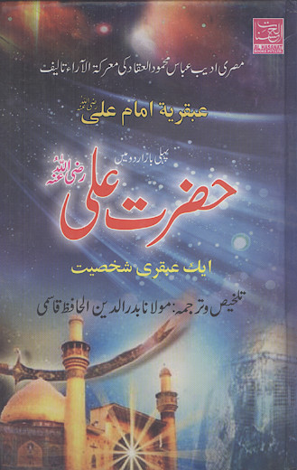 حضرت علی ايك عبقری شخصیت