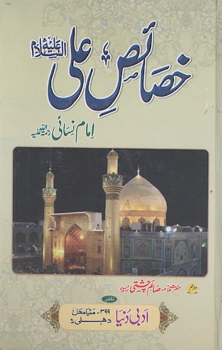 خصائص علی علیهالسلام امام نسائی