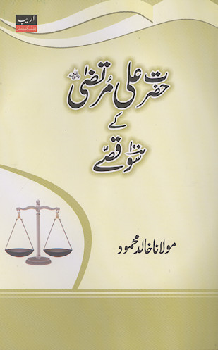 حضرت علی مرتضی کی سو قصی