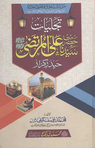 تجلیات سیدنا حضرت علی المرتضی حیدر کرار