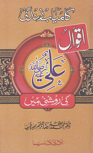 اقوال حضرت علی رضیاللهعنه کی روشنی مین