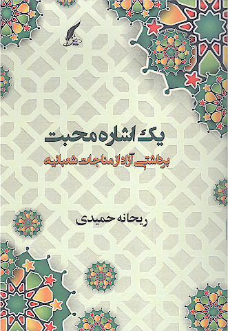 یک اشاره محبت: برداشتی آزاد از مناجات شعبانیه