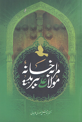 مرا به خانه مولا علی علیه السلام ببرید: خانه مولا با چهل باب