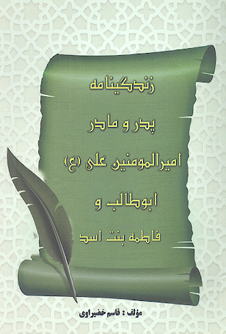 زندگینامه پدر و مادر امیرالمومنین علی علیه السلام