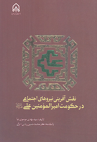 نقش آفرینی نیروهای اجتماعی در حکومت امیرالمومنین علی علیه السلام
