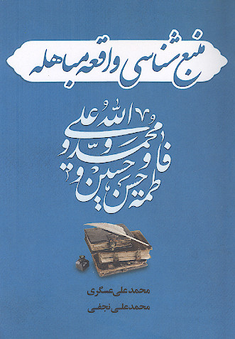 منبع شناسی واقعه مباهله
