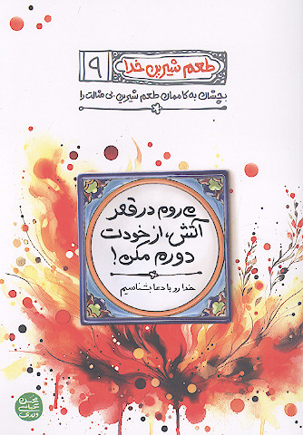 میروم در قعر آتش از خودت دورم مکن: خدا رو با دعا بشناسیم ...