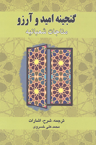 گنجینه امید و آرزو: مناجات شعبانیه