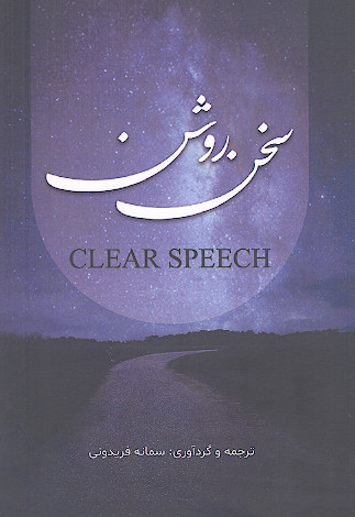 سخن روشن: clear Speach