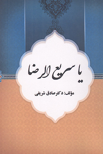 سریع الرضا: (دعای کمیل، دعای شعبانیه)