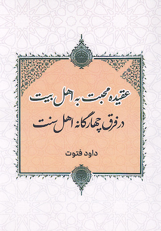عقیده محبت به اهل بیت در فرق چهارگانه اهل سنت