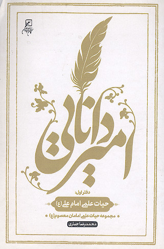 امیر دانایی: مجموعه حیات علمی امامان معصوم (ع)