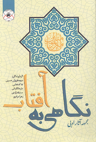 مجموعه آثار ادبی: نگاهی به آفتاب