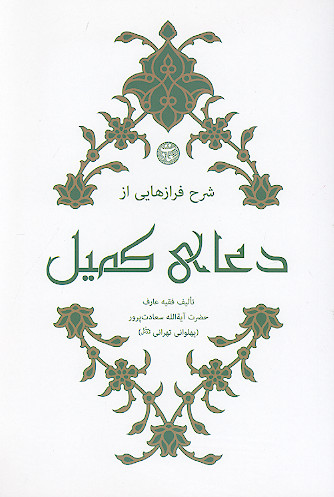 شرح فرازهایی از دعای کمیل