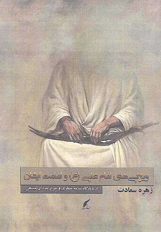 ویژگی های امام علی (ع) و امامت ایشان از دیدگاه علامه جعفری و جرج جرداق مسیحی