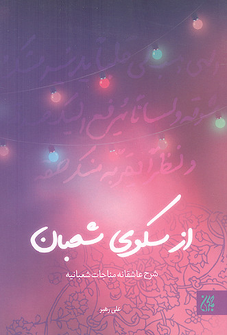 از سکوی شعبان ...: شرح عاشقانه مناجات شعبانیه