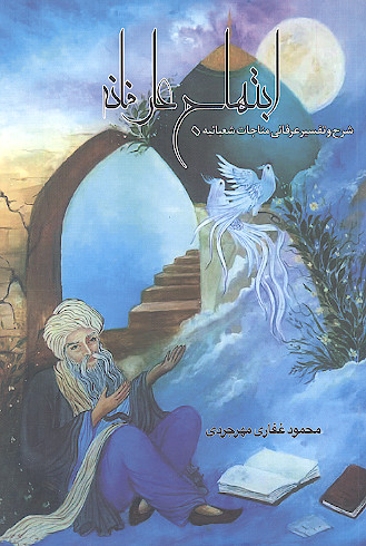 ابتهاج عارفانه: شرح و تفسیر عرفانی مناجات شعبانیه