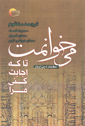 می خوانمت تا که اجابت کنی مرا: مجموعه شعر (حدیث کساء، دعای کمیل و دعای جوشن کبیر)