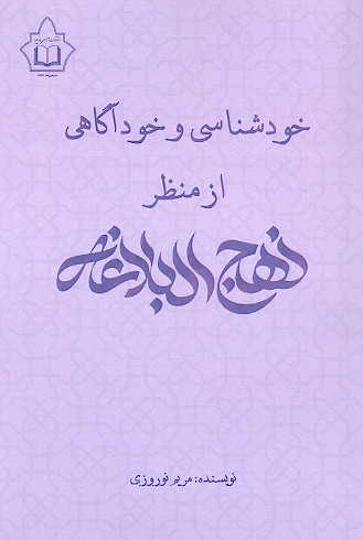 خودشناسی و خودآگاهی از منظر نهج البلاغه